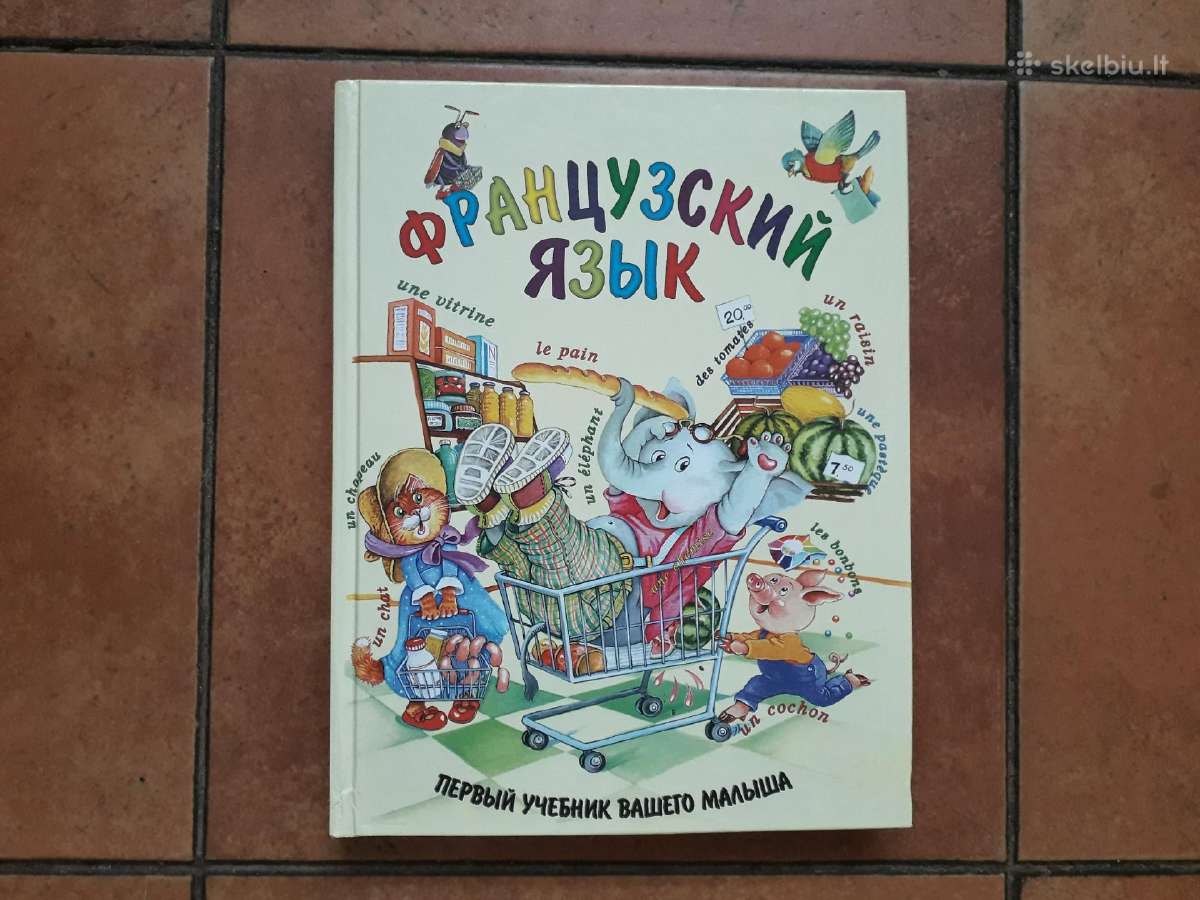 Французкий язык для вашего малыша 2003 г.