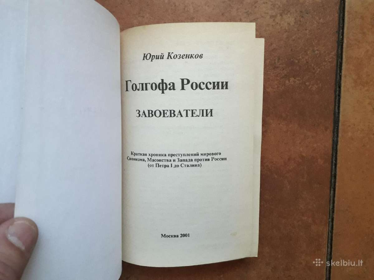Юрий Козенков " Завоеватели. Голгофа России" - nuotraukos Nr. 3
