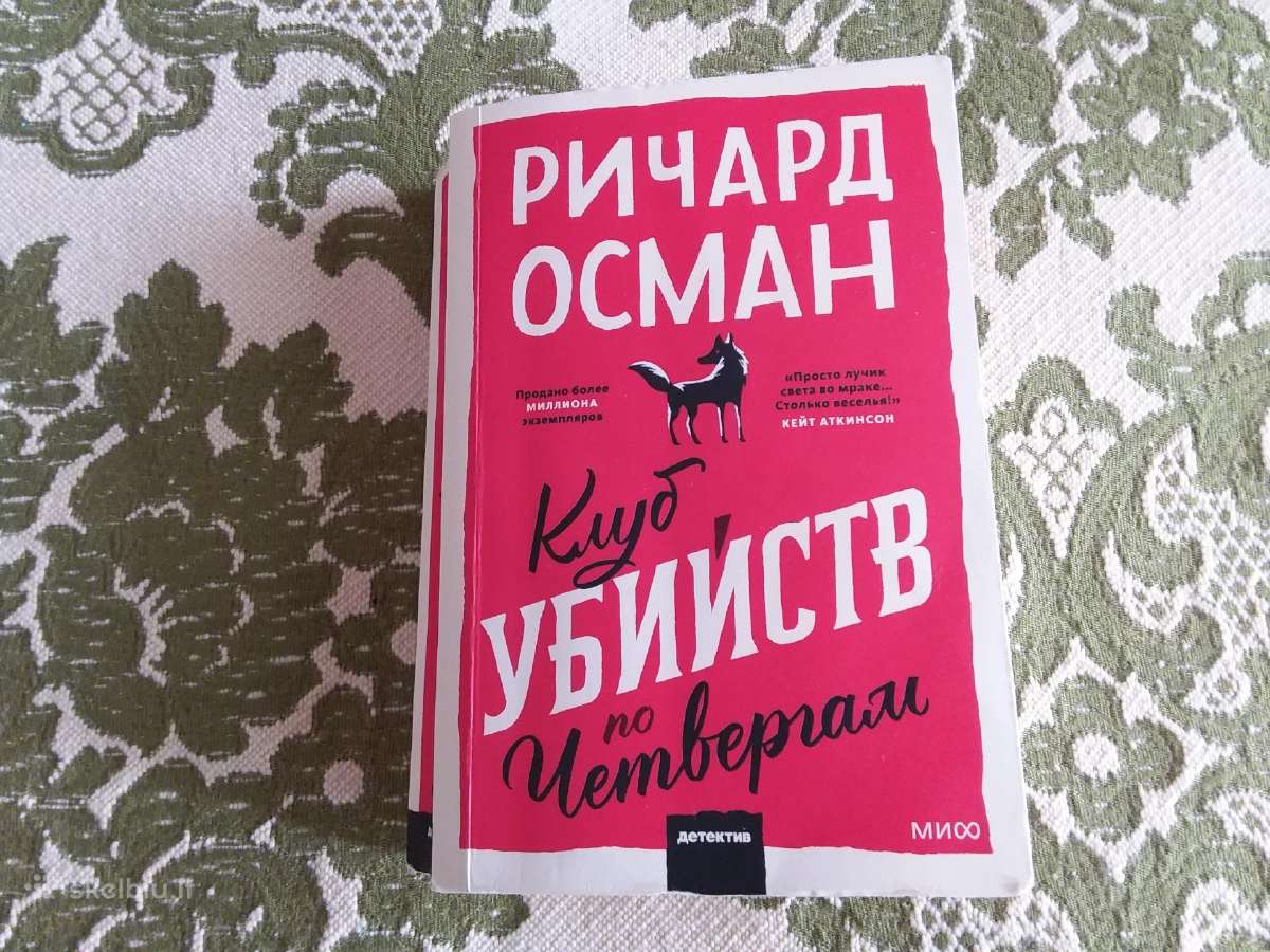 Detektyvas Ричард Осман Клуб убийств по четвергам