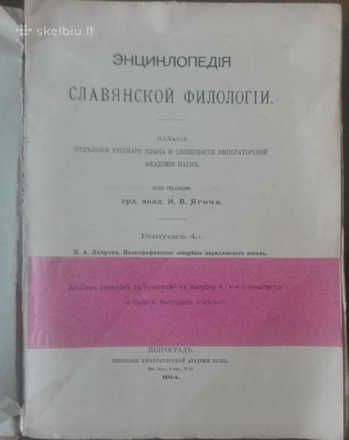 543. Энциклопедия Славянской Филологiи Antikvarinė