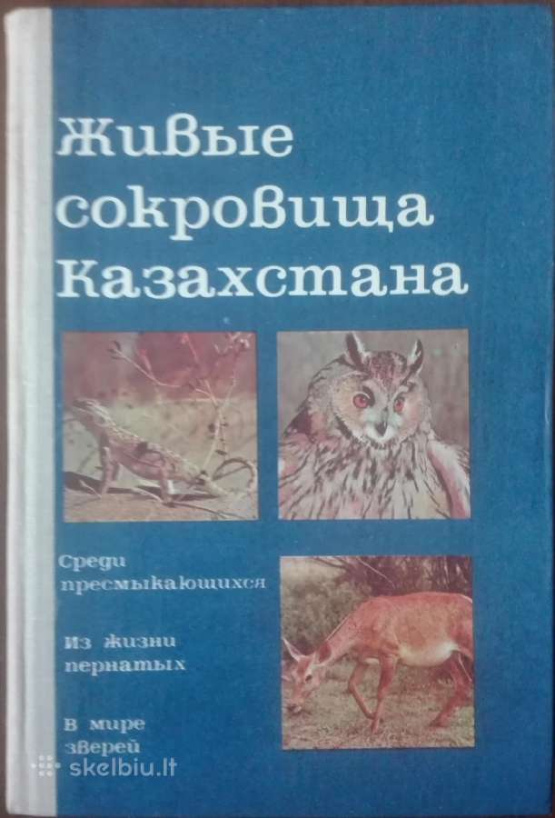 Живые Сокровища Казахстана