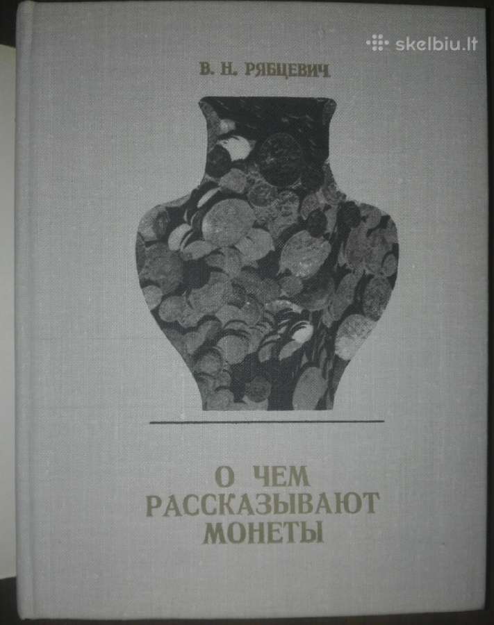 565. О Чем Рассказывают Монеты Ряябцевич В. Н.