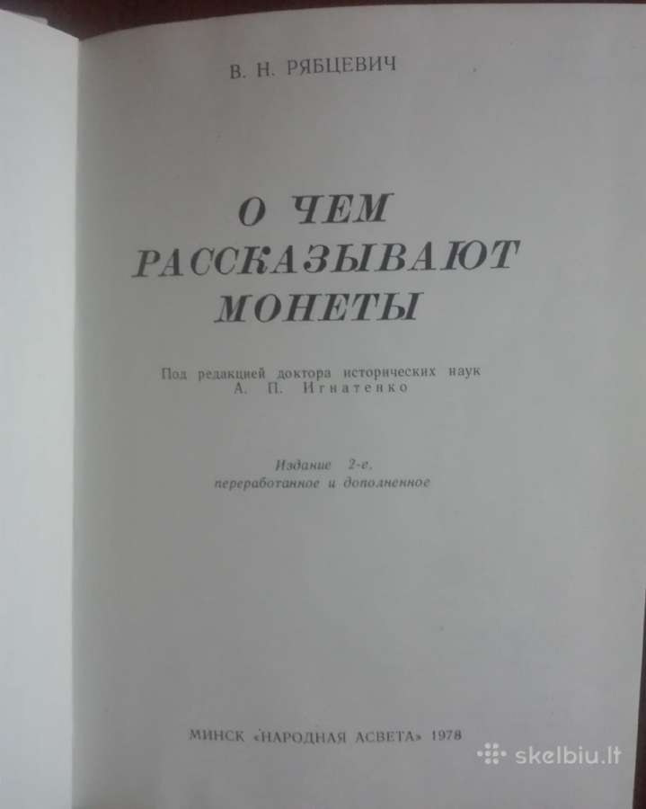565. О Чем Рассказывают Монеты Ряябцевич В. Н. - nuotraukos Nr. 2