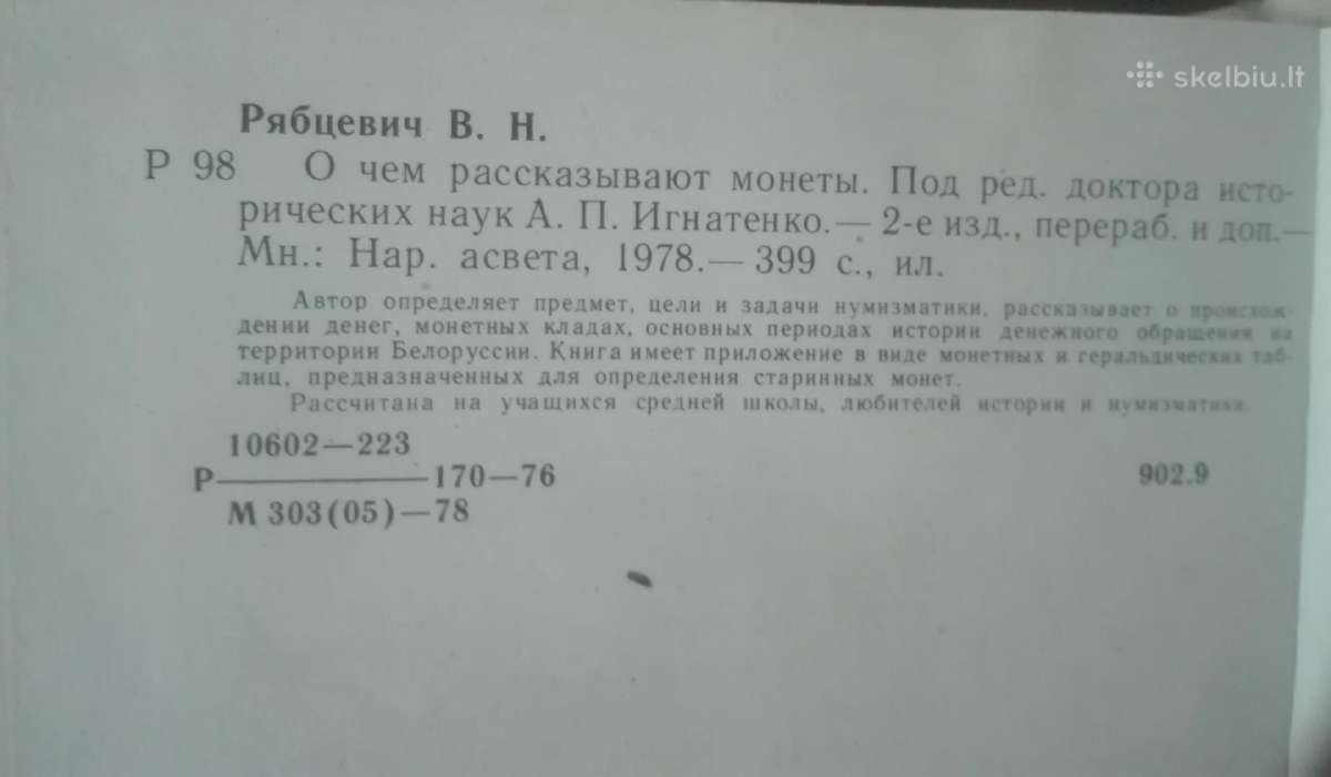 565. О Чем Рассказывают Монеты Ряябцевич В. Н. - nuotraukos Nr. 6