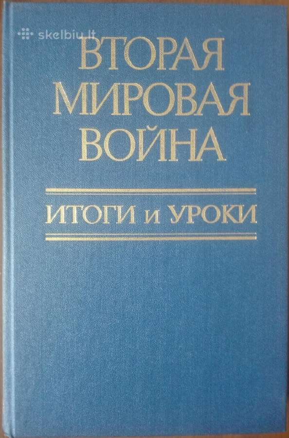 574. Вторая Мировая Война Итоги И Уроки