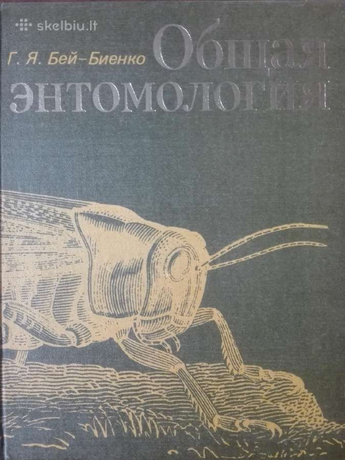 611. Общая Энтомология Бей-биенко Г. Я.