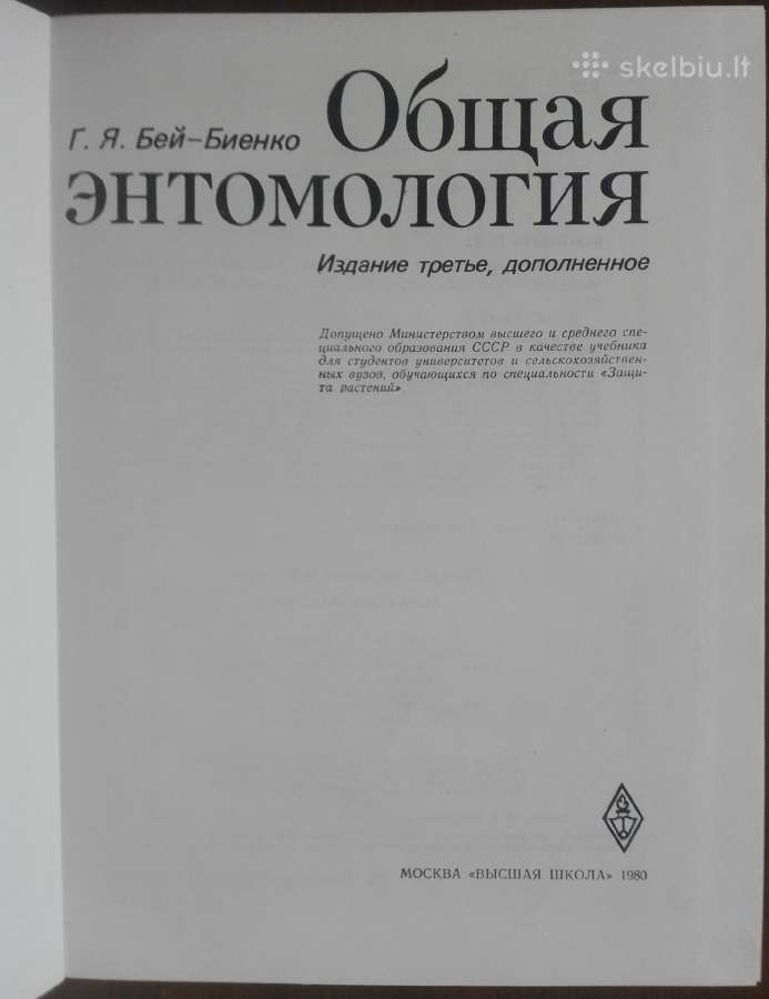 611. Общая Энтомология Бей-биенко Г. Я. - nuotraukos Nr. 2