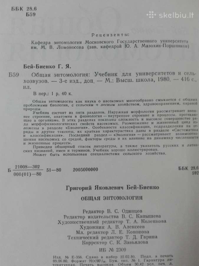 611. Общая Энтомология Бей-биенко Г. Я. - nuotraukos Nr. 3