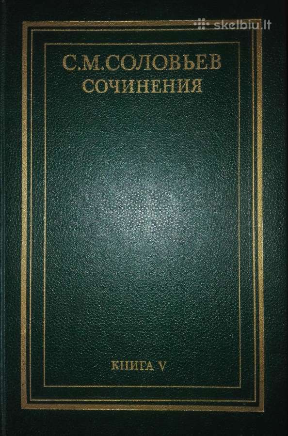 630. Сочинения Соловьев М.с.