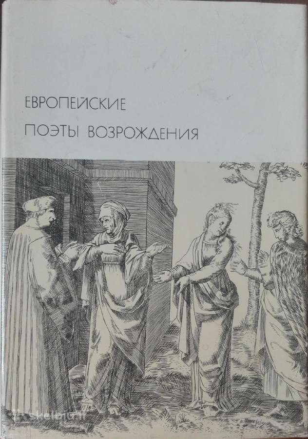 632. Европейские Поеты Возрождения