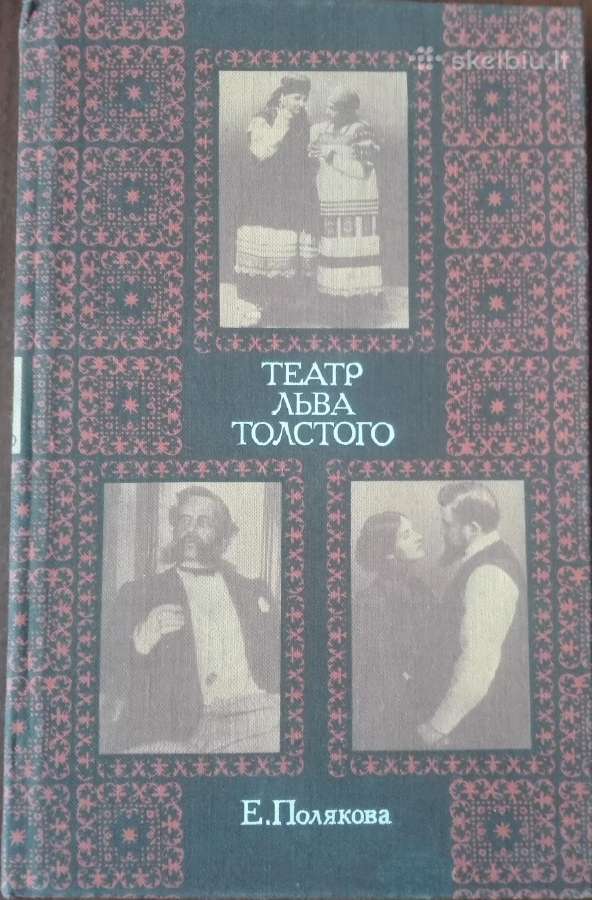 633. Театр Льва Толстого Полякова Е.