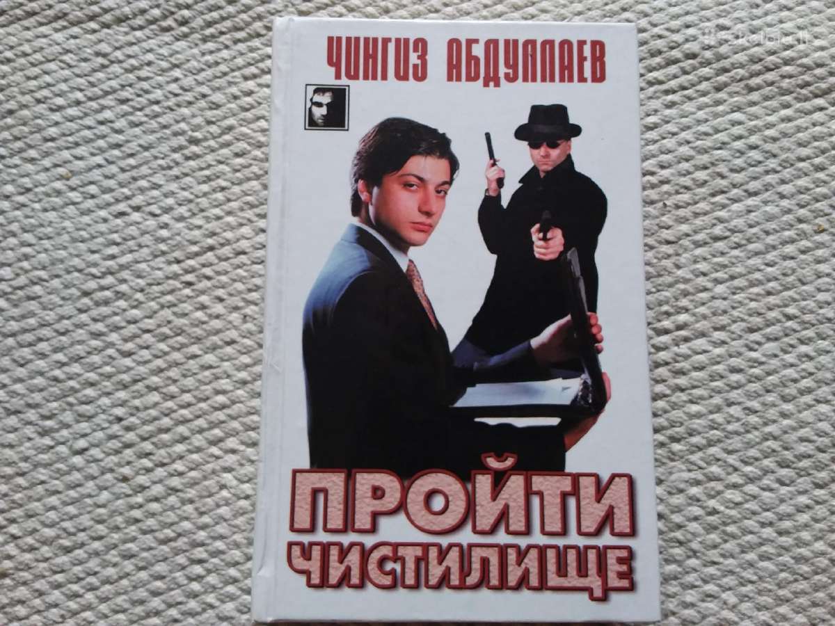 Detektyvas Пройти чистилище Чингиз Абдуллаев