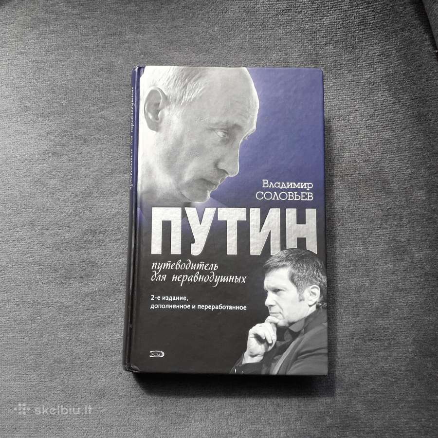 Владимир Соловьев " Путин" 2008 год