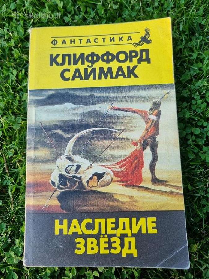 Fantastika. Saimakas. Rusų kalba. "hаследие звёзд"