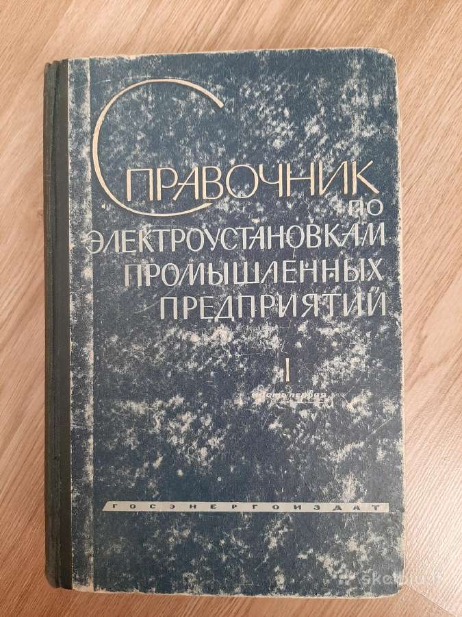 Pramoninių elektros įrenginių žinynas (Rus)