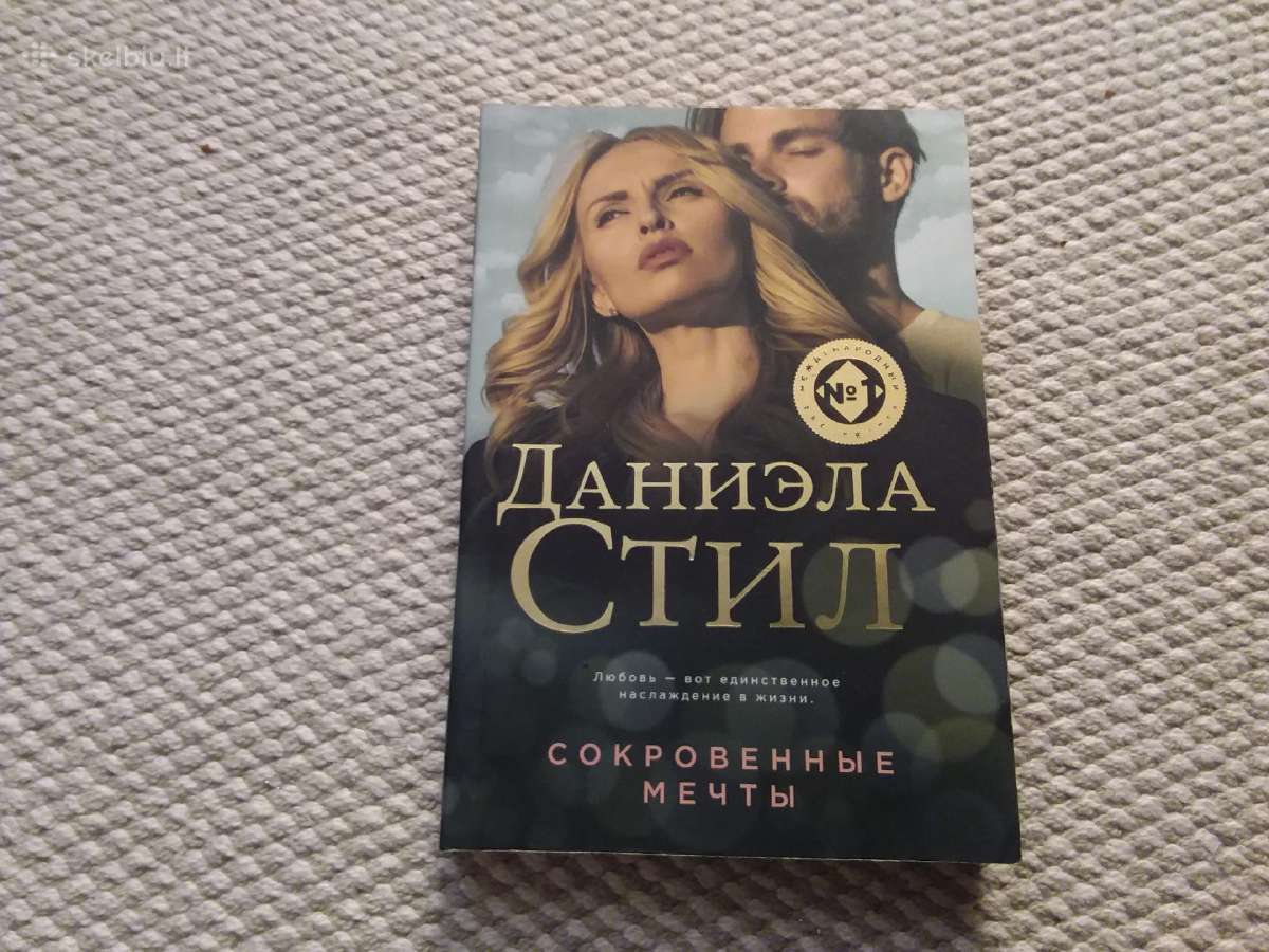 Даниэла Cтил Сокровенные мечты 2018 m.