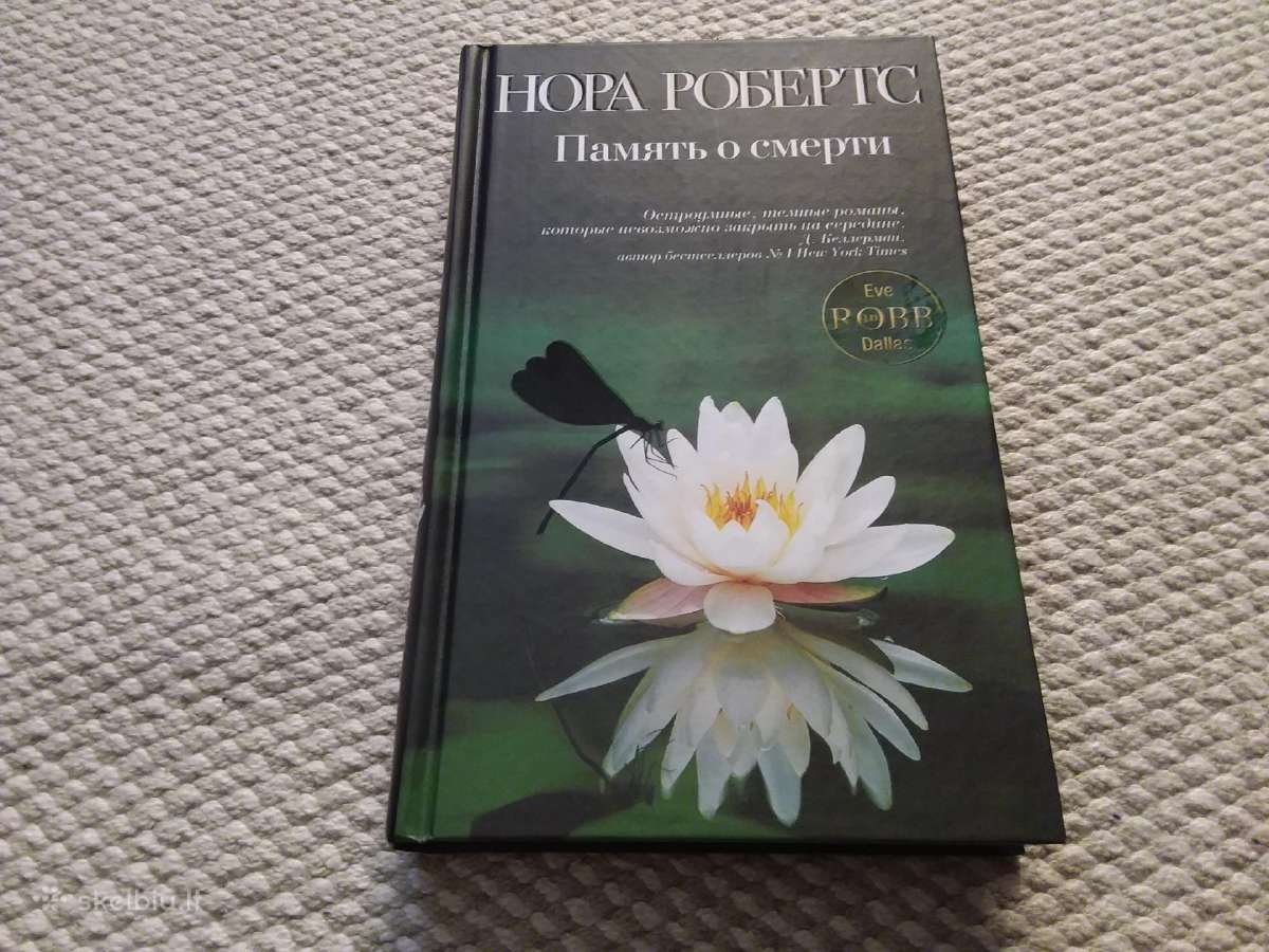 Нора Робертс Память о смерти