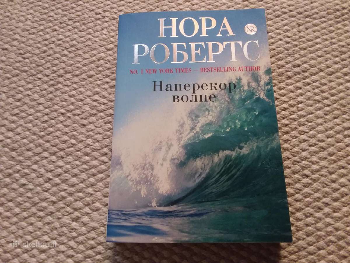 Нора Робертс Наперекор волне 2011 m. rusų kalba