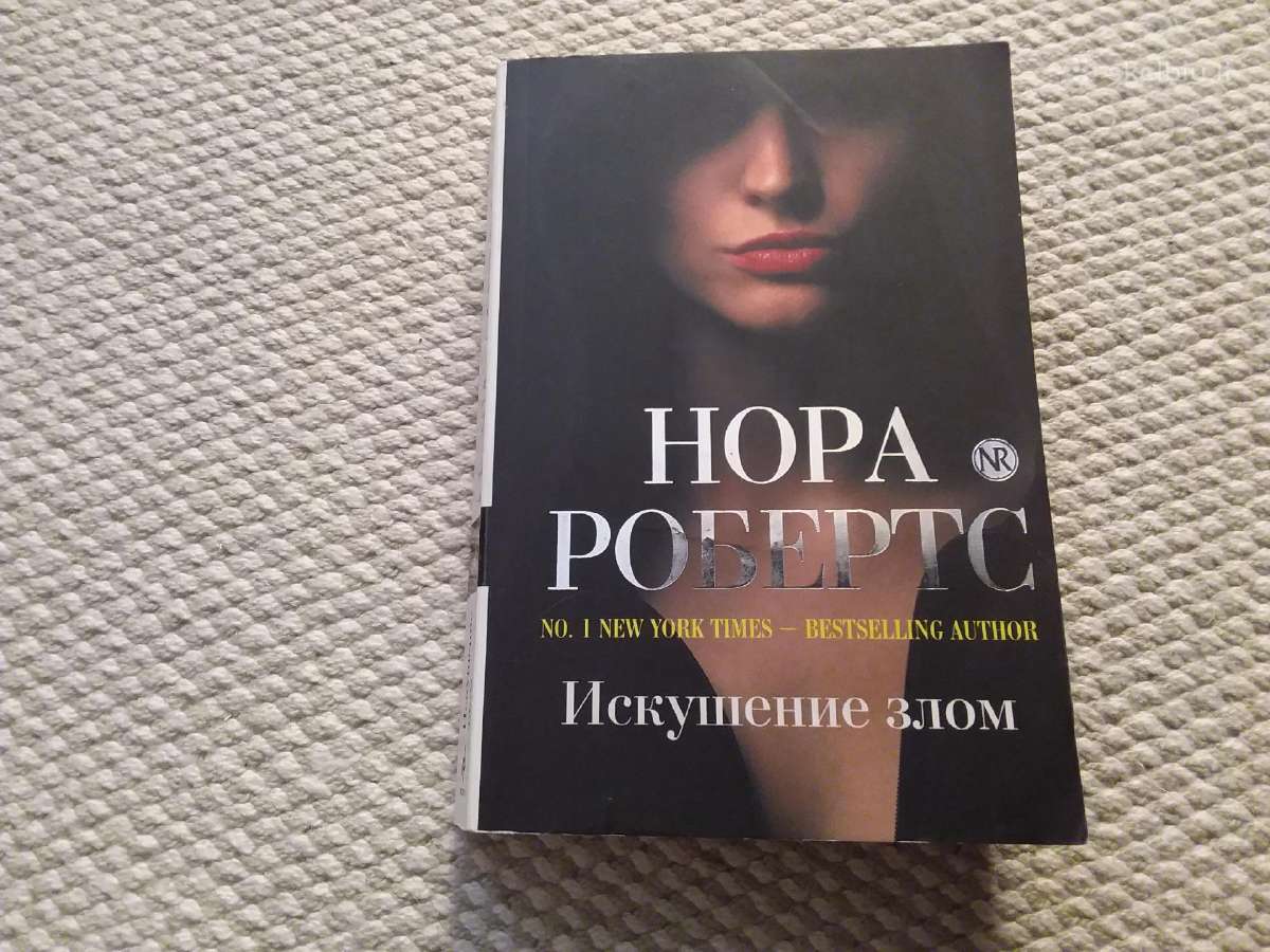 Нора Робертс Искушение злом 2012 m. rusų kalba