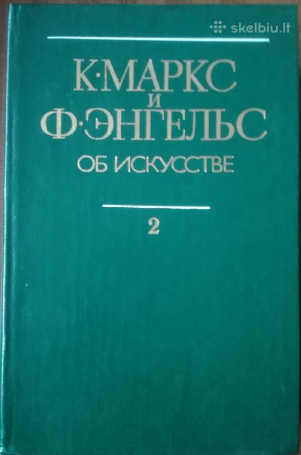 825. К. Маркс И Ф. Энгельс Об Искустве