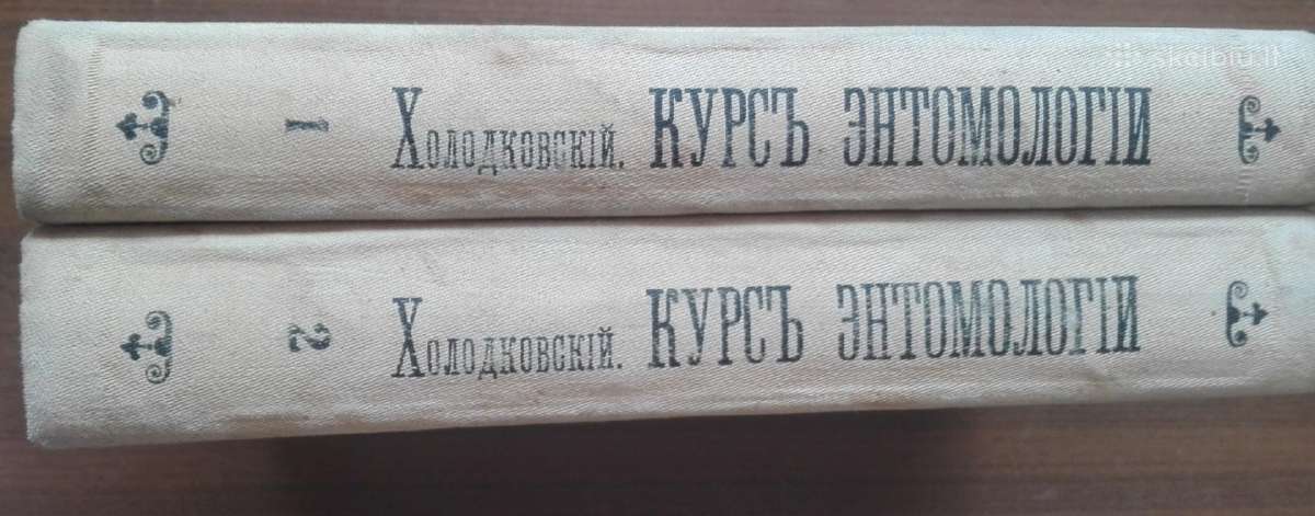 644. Antikvarinė Курсъ Энтомологiи Холодковскiй Н.
