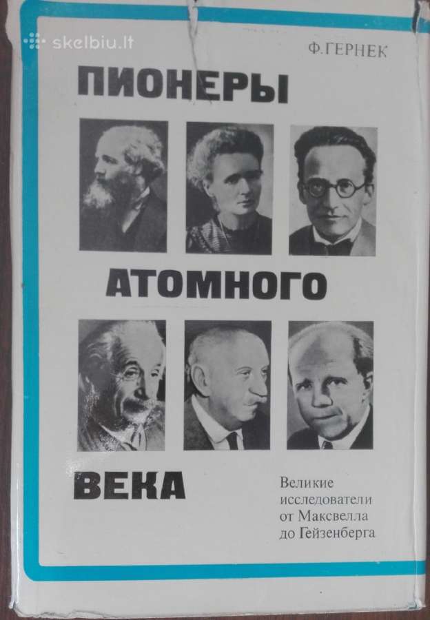 646. Пионеры Атомного Века Гернек Ф.