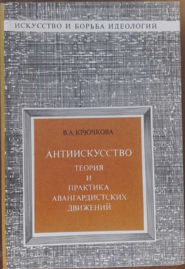 647. Антиискусство: Теория И Практика Авангариских
