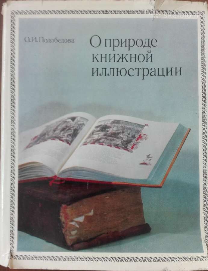 651. О Природе Книжной Иллюстрации