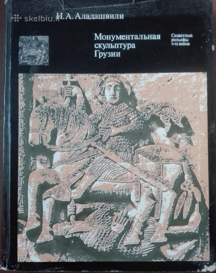 652. Монументальная Скульптура Грузии Аладашвили Н