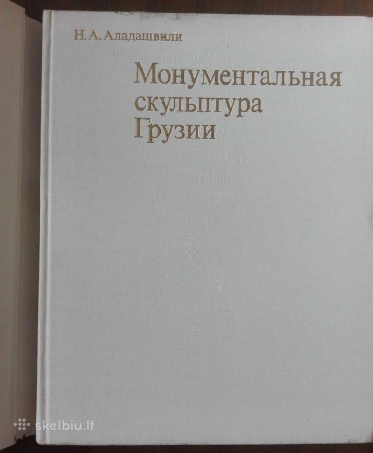 652. Монументальная Скульптура Грузии Аладашвили Н - nuotraukos Nr. 2