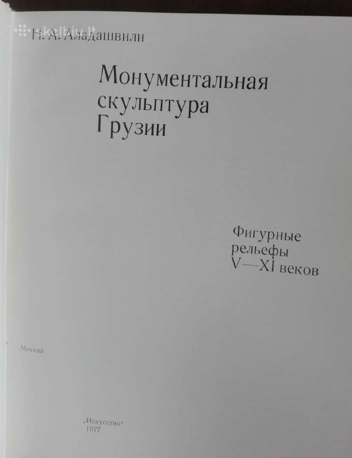 652. Монументальная Скульптура Грузии Аладашвили Н - nuotraukos Nr. 3