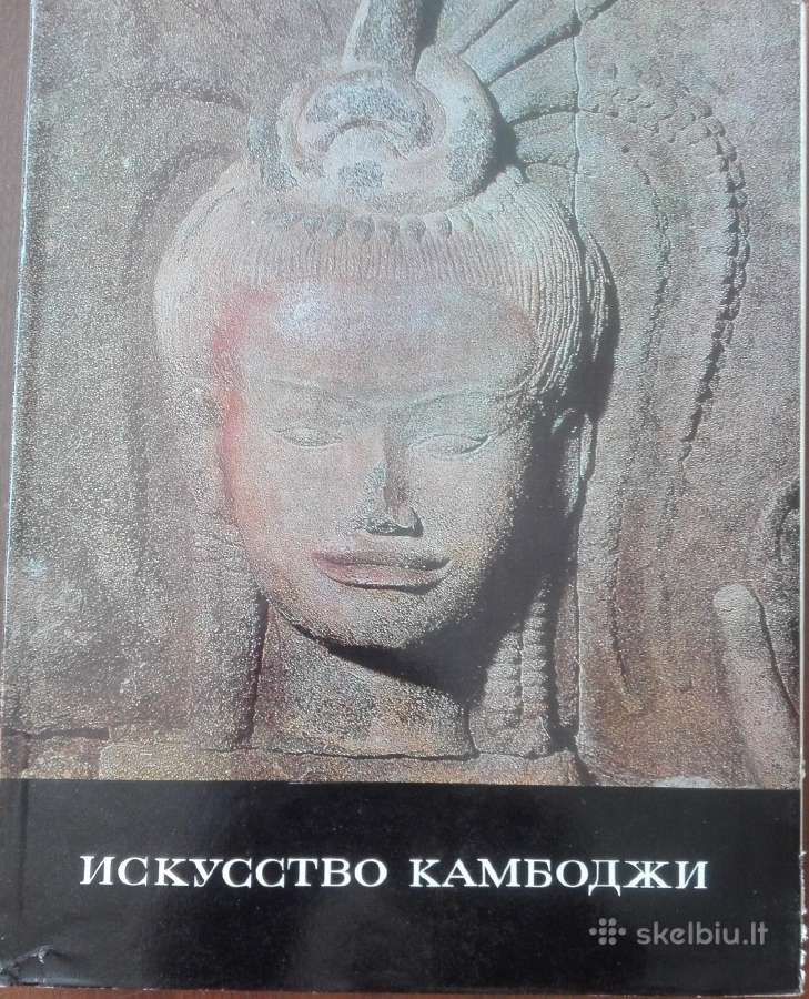 653. Искусство Камбоджи