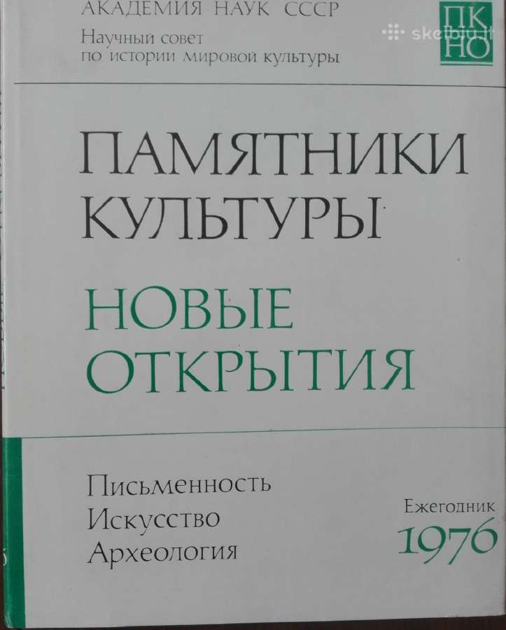 654. Памятники Культуры Новые Открытия