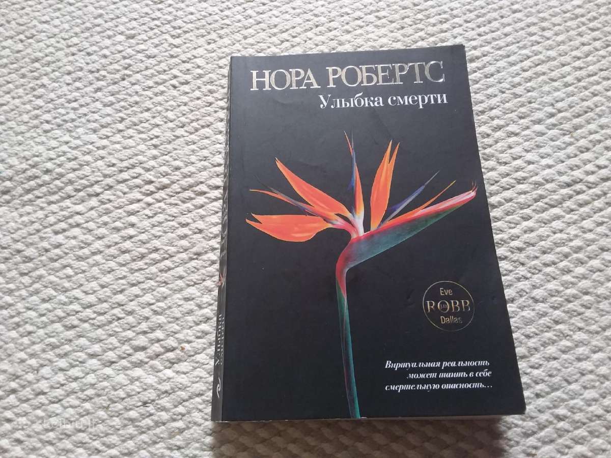 Улыбка смерти Нора Робертс 2009 m.