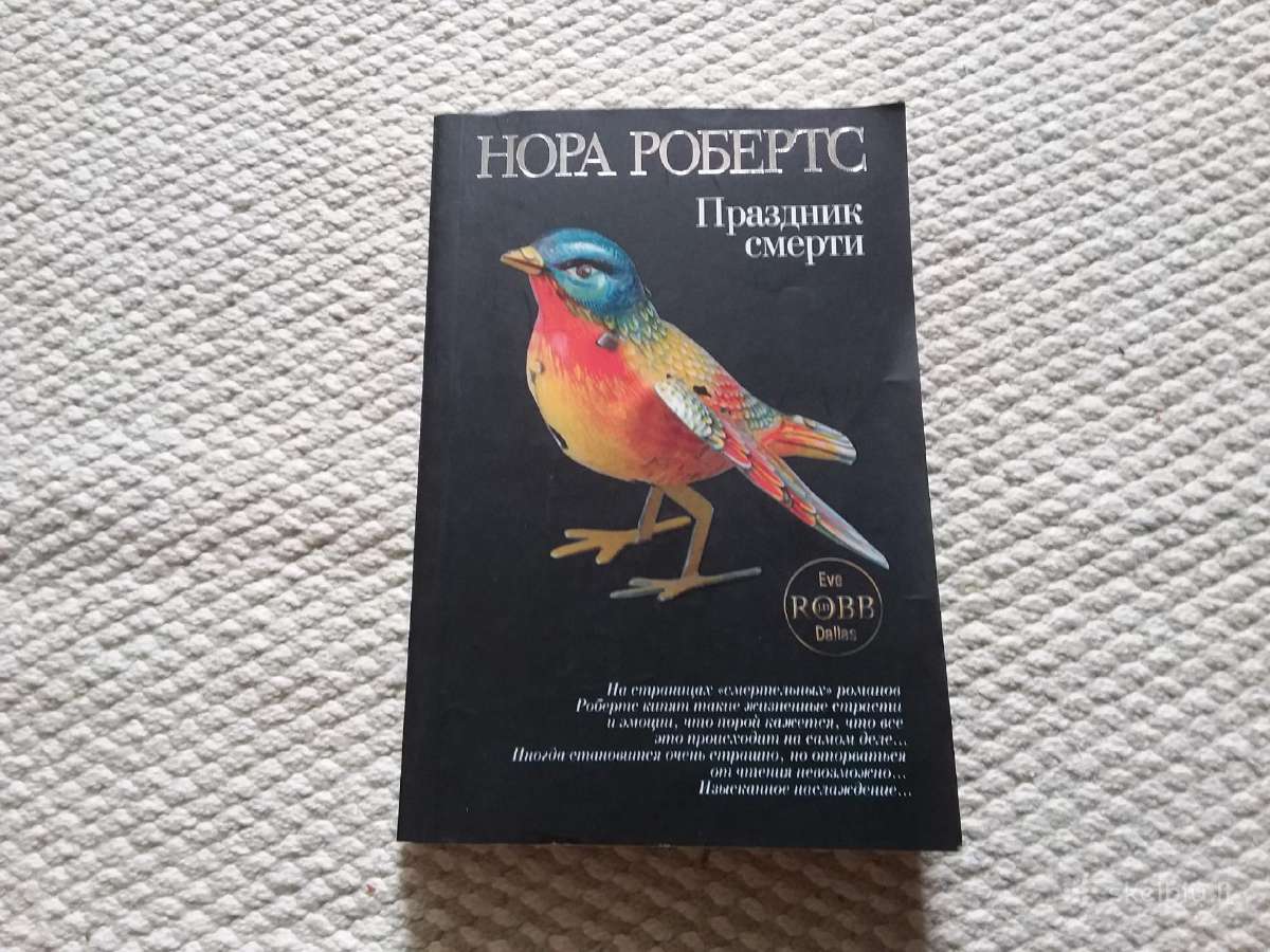 Нора Робертс Праздник смерти 2010 m.