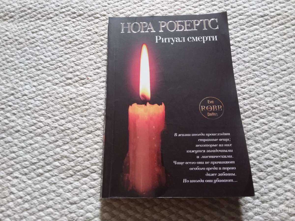 Нора Робертс Ритуал смерти 2010 m.