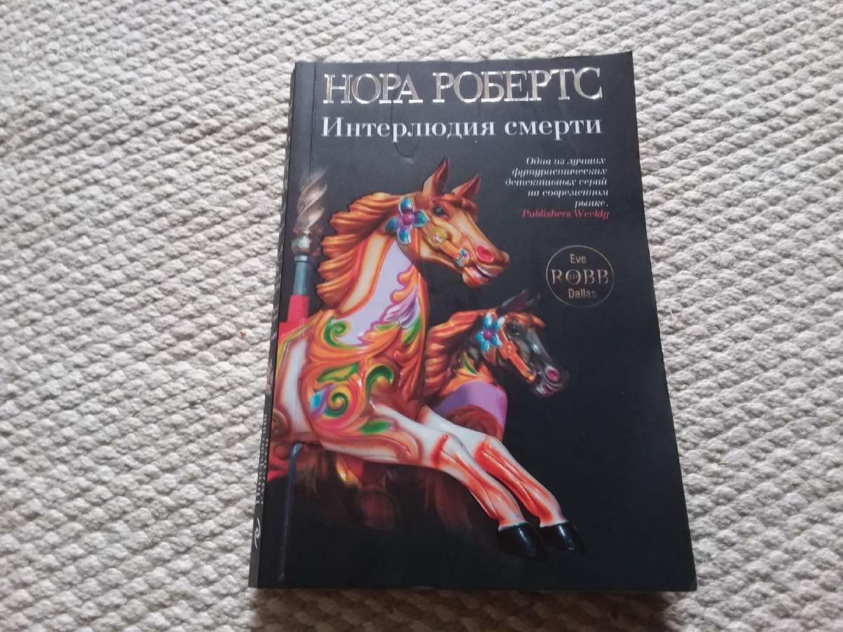 Робертс Нора Интерлюдия смерти 2011 m.