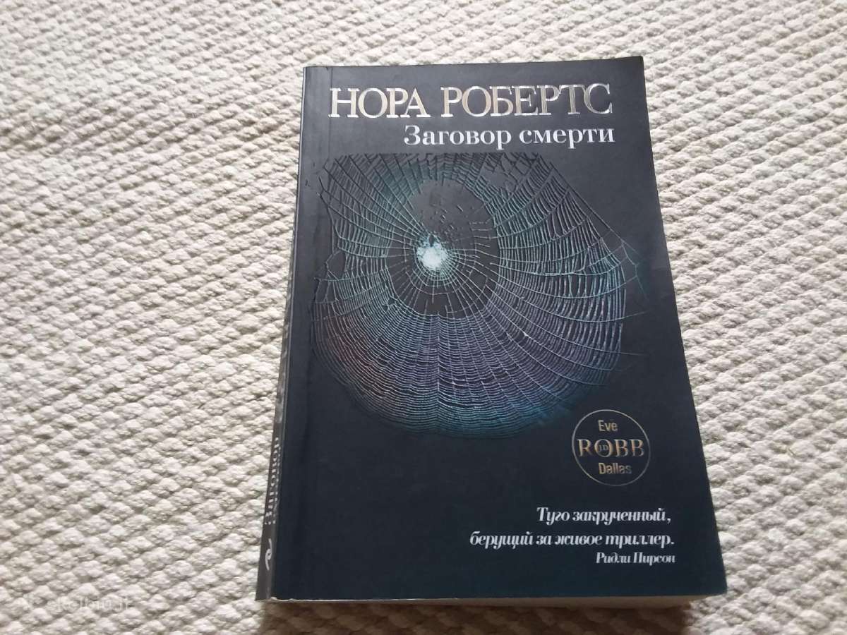 Нора Робертс Заговор смерти 2010 m.