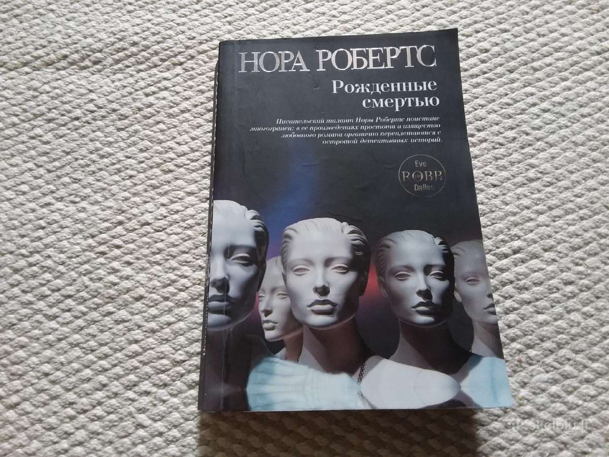 Робертс Нора Рожденные смертью 2011 m.