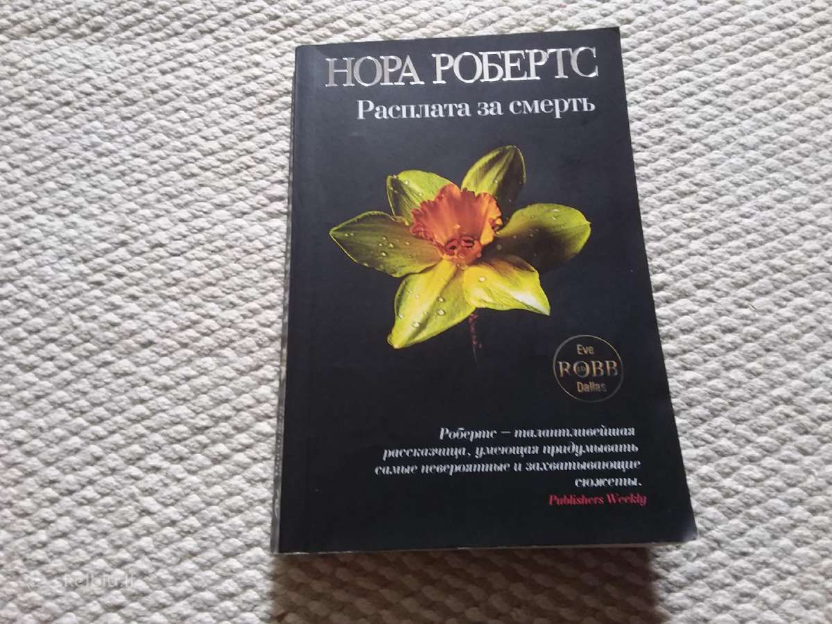 Расплата за смерть Нора Робертс 2010 m.