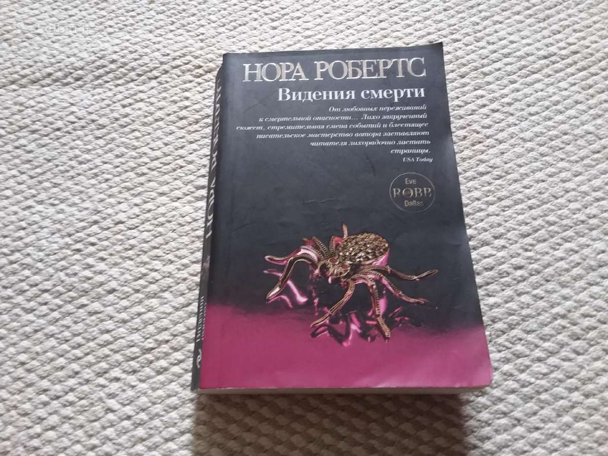 Робертс Нора Видения смерти 2011m.