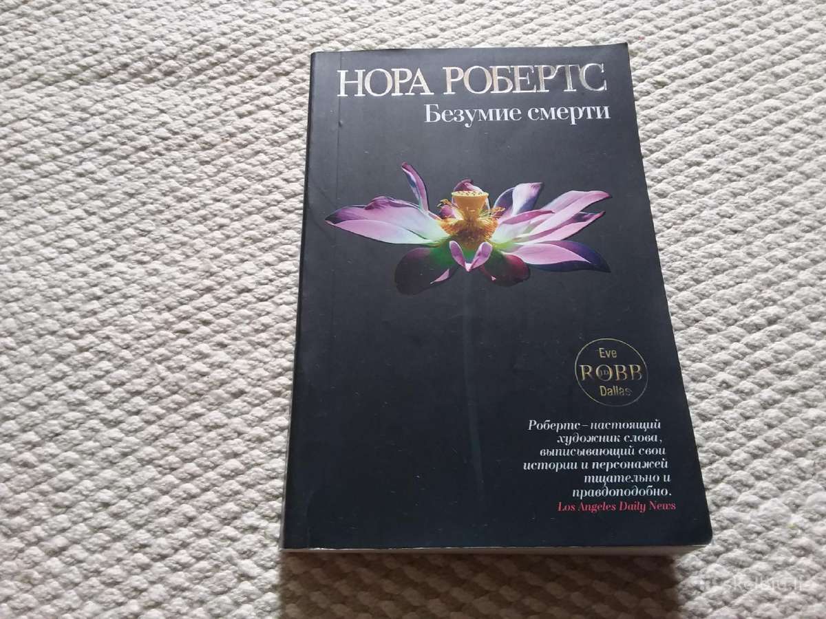 Робертс Нора Безумие смерти 2010 m.