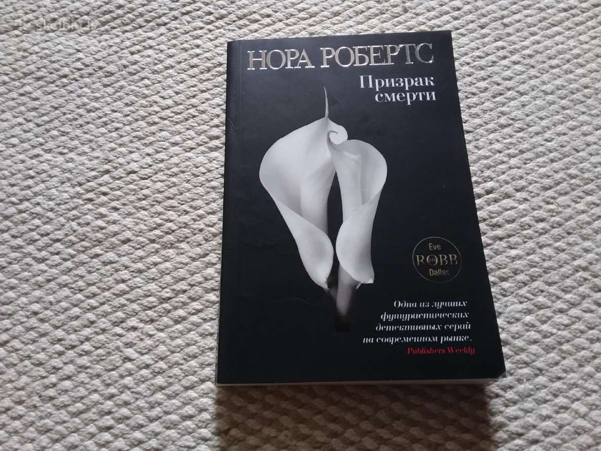 Призрак смерти Робертс Н. 2011 m.