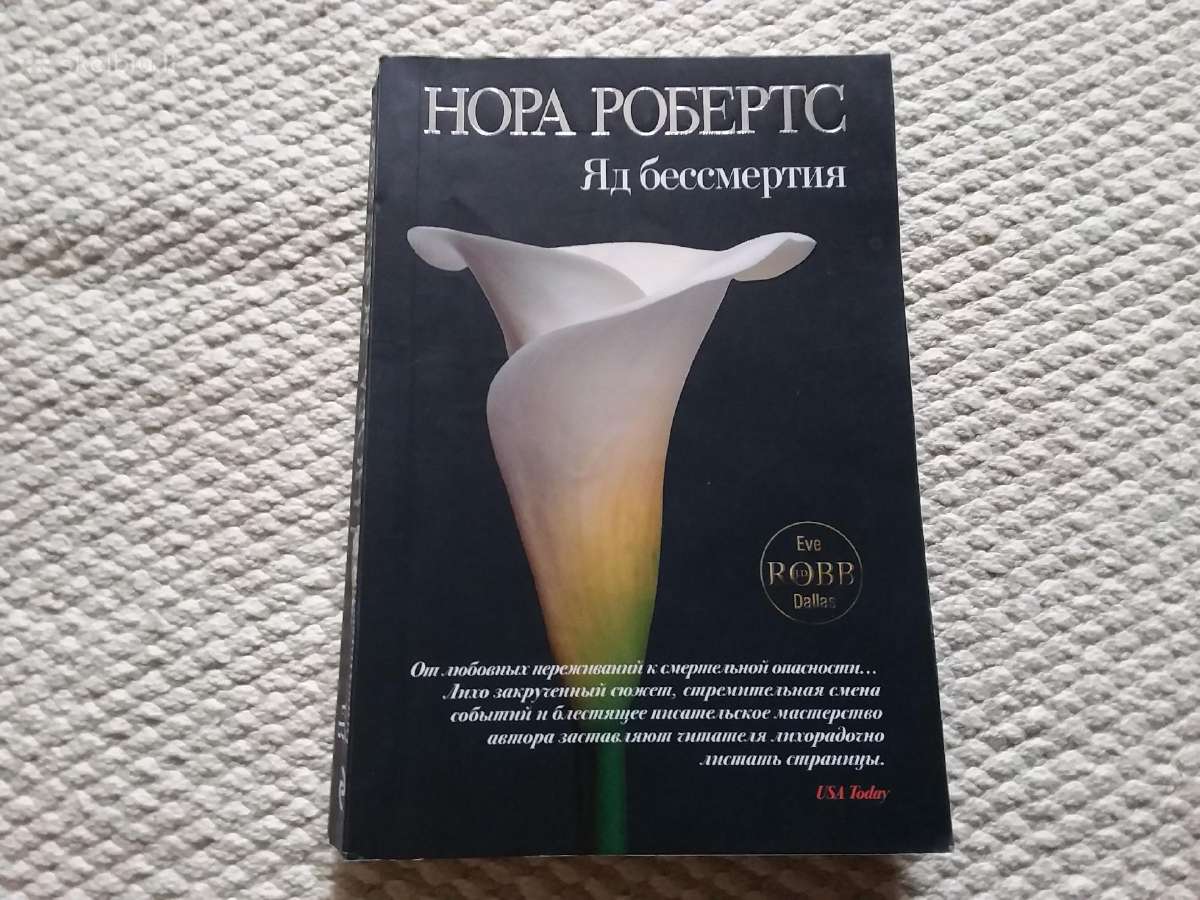 Яд бессмертия Нора Робертс 2009 m.