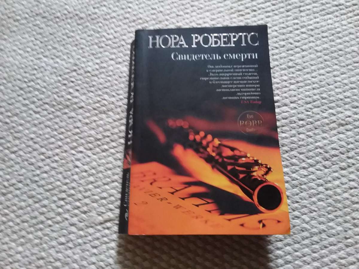 Нора Робертс Свидетель смерти 2011 m.