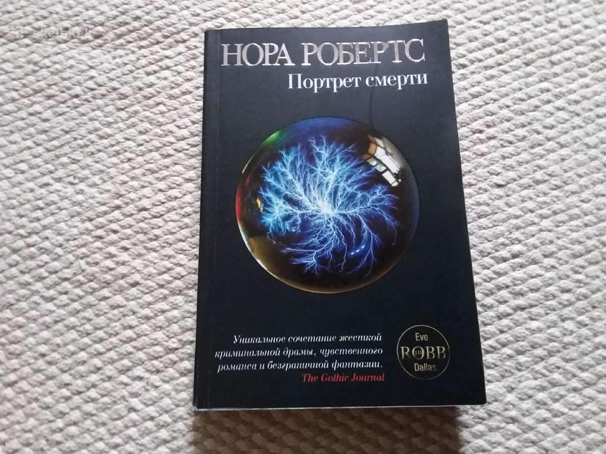 Нора Робертс Портрет смерти 2010 m.