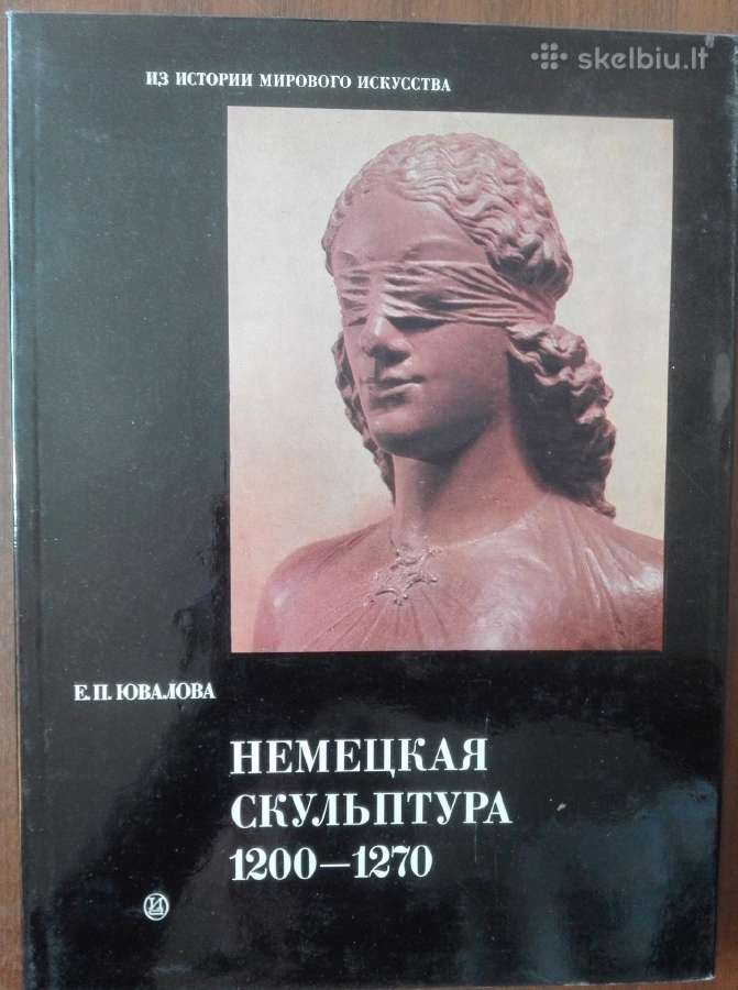 Немецкая Скульптура 1200-1270 Ювалова Е. П.