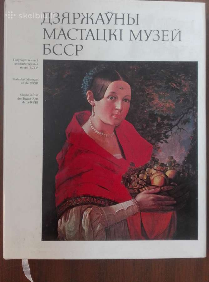 Дзержауный Мастацкi Музей Бсср