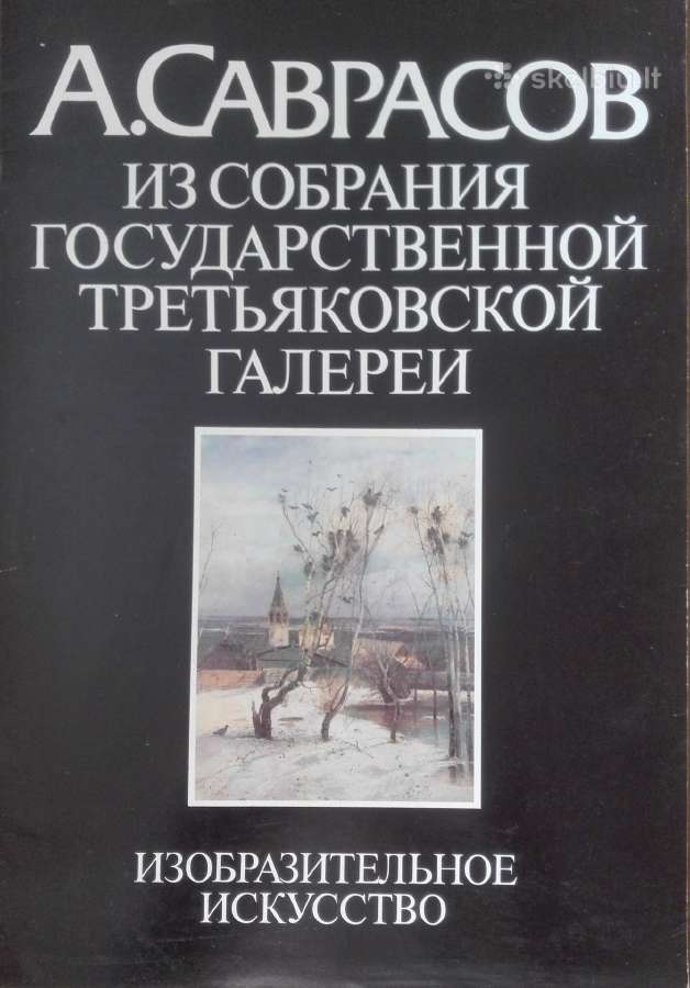 Из Собрания Государственной Треьяковской Галереи С