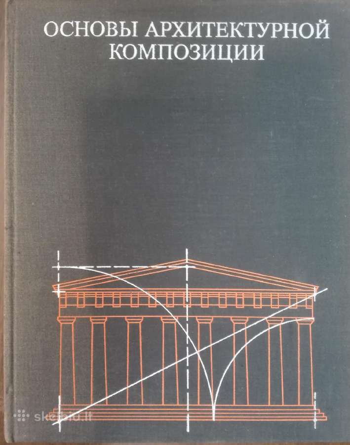 662. Основы Архитектурной Композиции Иконников А.